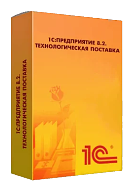 1С:Предприятие 8.2. Технологическая поставка